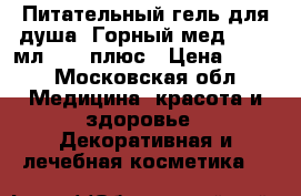 Питательный гель для душа «Горный мед», 250 мл., 12 плюс › Цена ­ 280 - Московская обл. Медицина, красота и здоровье » Декоративная и лечебная косметика   